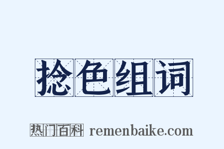 捻色组词是什么意思的图片